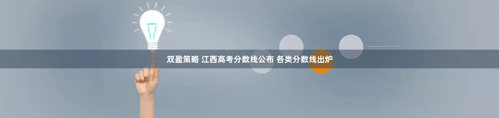 双盈策略 江西高考分数线公布 各类分数线出炉
