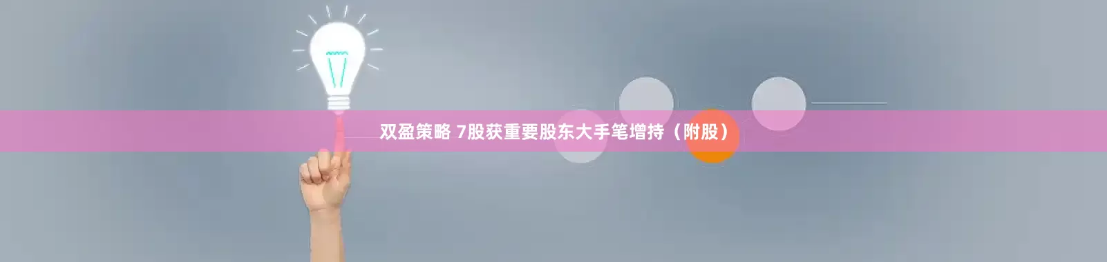 双盈策略 7股获重要股东大手笔增持（附股）