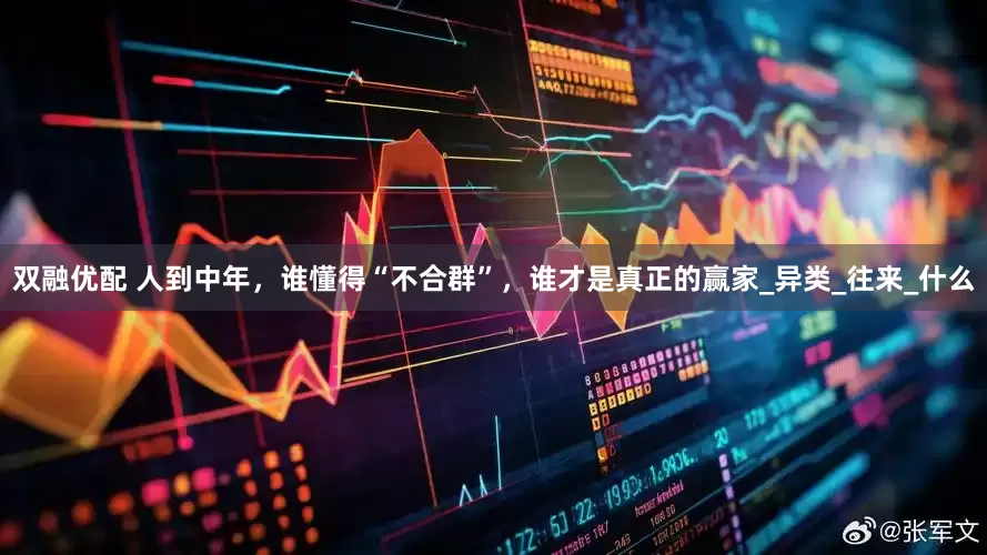 双融优配 人到中年，谁懂得“不合群”，谁才是真正的赢家_异类_往来_什么
