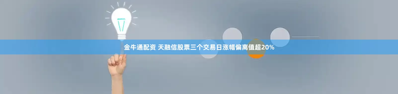 金牛通配资 天融信股票三个交易日涨幅偏离值超20%